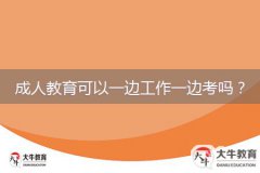 成人教育可以一邊工作一邊考嗎？