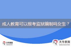 成人教育可以報考監(jiān)獄編制嗎女生？