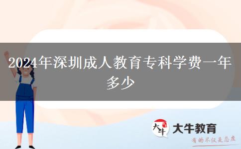 2024年深圳成人教育?？茖W(xué)費(fèi)一年多少