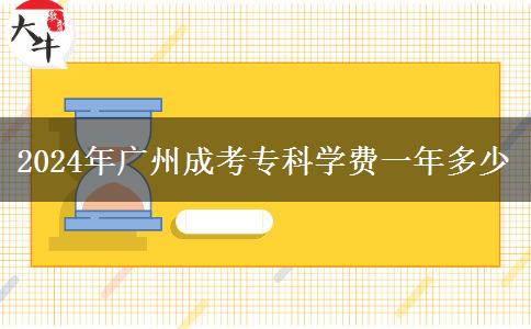 2024年廣州成考?？茖W費一年多少