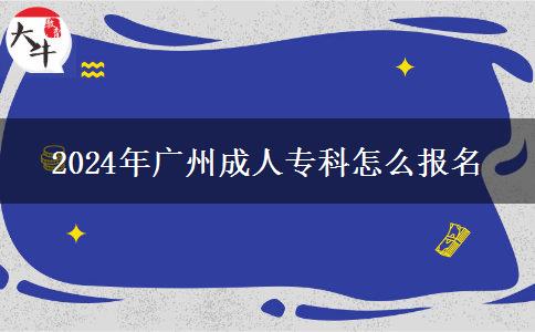 2024年廣州成人專科怎么報(bào)名