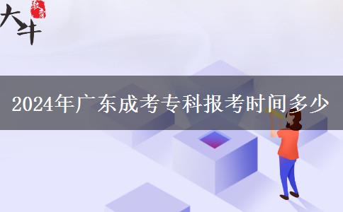 2024年廣東成考專科報考時間多少