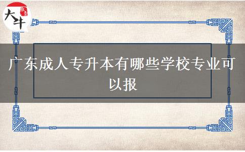 廣東成人專升本有哪些學校專業(yè)可以報