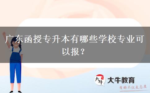 廣東函授專升本有哪些學校專業(yè)可以報？