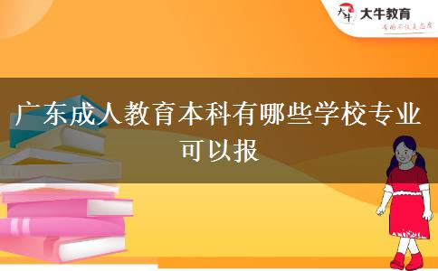 廣東成人教育本科有哪些學(xué)校專業(yè)可以報(bào)