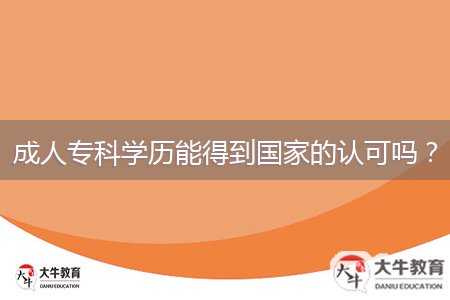 成人?？茖W(xué)歷能得到國(guó)家的認(rèn)可嗎？