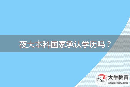 夜大本科國家承認(rèn)學(xué)歷嗎？