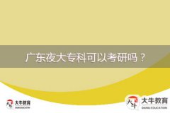 廣東夜大專科可以考研嗎？