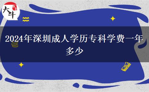2024年深圳成人學(xué)歷?？茖W(xué)費一年多少