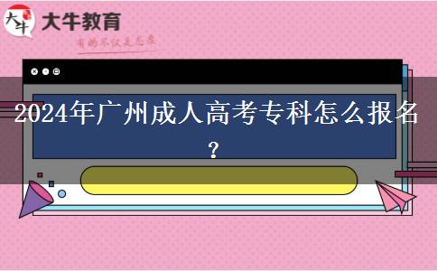 2024年廣州成人高考?？圃趺磮竺? width='170' height='105'/></a></dt>
						<dd><a href=