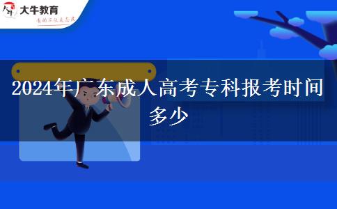 2024年廣東成人高考?？茍罂紩r間多少