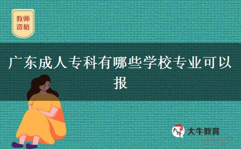 廣東成人?？朴心男W(xué)校專業(yè)可以報