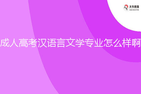 成人高考漢語(yǔ)言文學(xué)專(zhuān)業(yè)怎么樣啊?