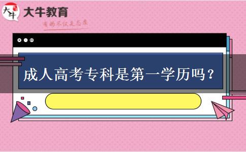 成人高考?？剖堑谝粚W歷嗎？