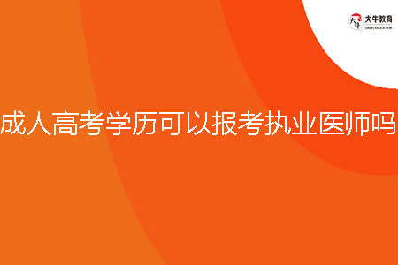 韶關(guān)成人高考學(xué)歷可以報(bào)考執(zhí)業(yè)醫(yī)師嗎？