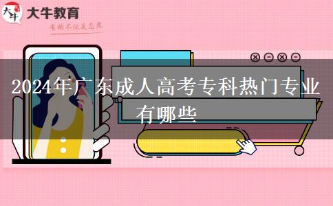 2024年廣東成人高考?？茻衢T專業(yè)有哪些