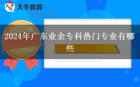 2024年廣東業(yè)余?？茻衢T專業(yè)有哪些