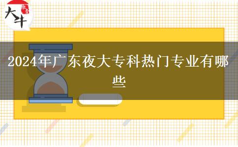 2024年廣東夜大?？茻衢T專業(yè)有哪些