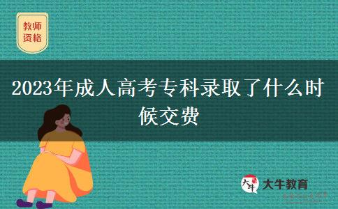 2023年成人高考?？其浫×耸裁磿r(shí)候交費(fèi)