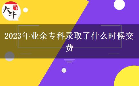 2023年業(yè)余?？其浫×耸裁磿r候交費