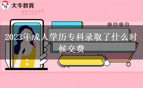 2023年成人學(xué)歷?？其浫×耸裁磿r(shí)候交費(fèi)