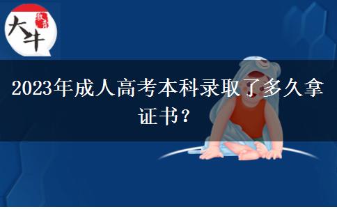 2023年成人高考本科錄取了多久拿證書？