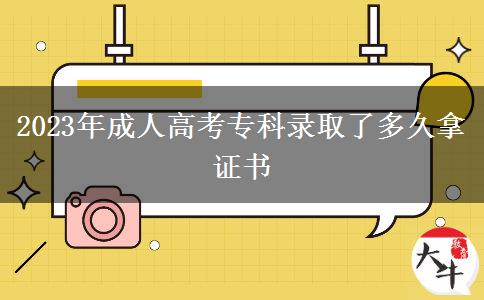 2023年成人高考?？其浫×硕嗑媚米C書