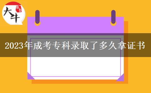 2023年成考?？其浫×硕嗑媚米C書