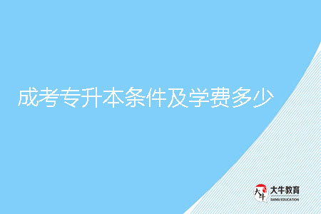 成考專升本條件及學費多少?