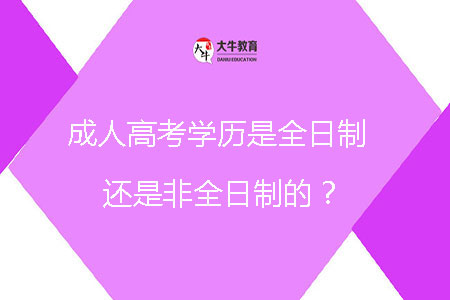 成人高考學(xué)歷是全日制還是非全日制的?