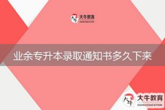 業(yè)余專升本錄取通知書(shū)多久下來(lái)