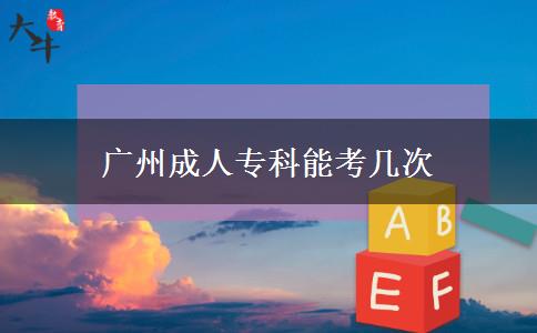 廣州成人?？颇芸紟状? title=