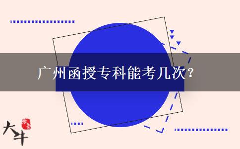 廣州函授?？颇芸紟状?？