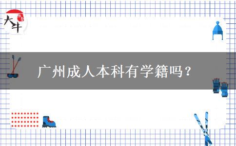 廣州成人本科有學籍嗎？