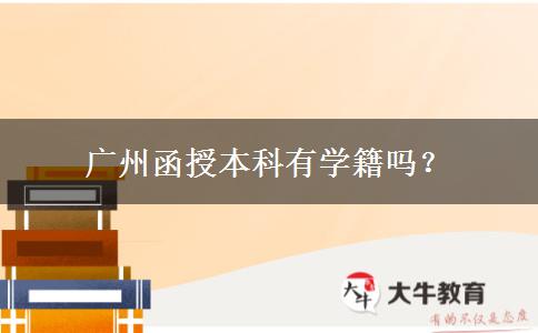 廣州函授本科有學(xué)籍嗎？