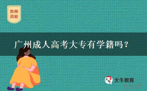 廣州成人高考大專(zhuān)有學(xué)籍嗎？
