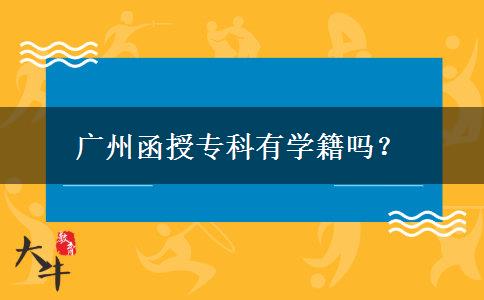 廣州函授?？朴袑W(xué)籍嗎？