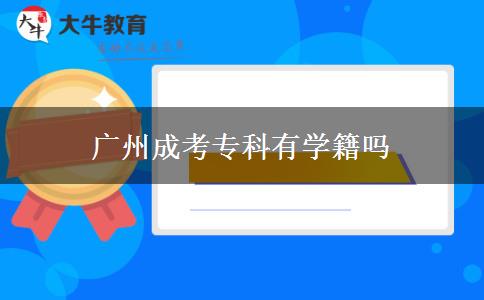 廣州成考?？朴袑W籍嗎