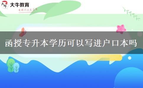 函授專升本學歷可以寫進戶口本嗎