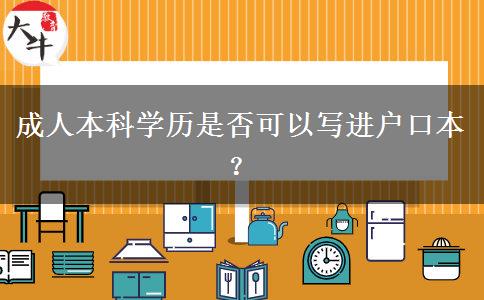 成人本科學(xué)歷是否可以寫進(jìn)戶口本？