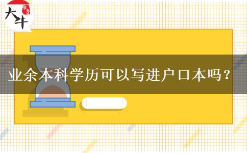 業(yè)余本科學(xué)歷可以寫進(jìn)戶口本嗎？