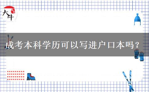 成考本科學(xué)歷可以寫進戶口本嗎？