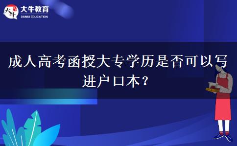 成人高考函授大專學(xué)歷是否可以寫進戶口本？