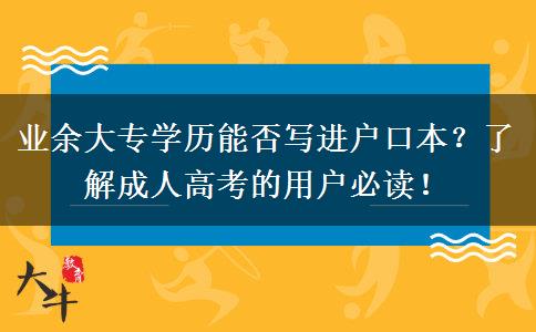業(yè)余大專學(xué)歷能否寫進(jìn)戶口本？了解成人高考的用戶必讀！