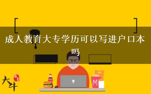 成人教育大專(zhuān)學(xué)歷可以寫(xiě)進(jìn)戶(hù)口本嗎