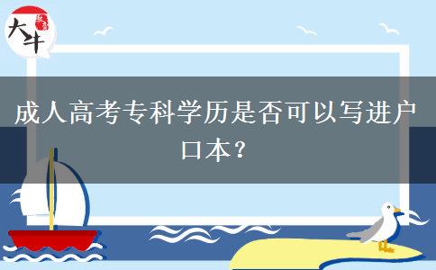 成人高考?？茖W歷是否可以寫進戶口本？