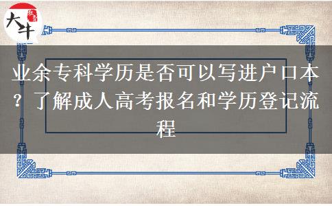 業(yè)余?？茖W(xué)歷是否可以寫進(jìn)戶口本？了解成人高
