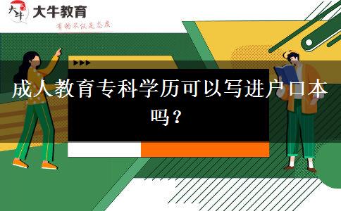 成人教育專(zhuān)科學(xué)歷可以寫(xiě)進(jìn)戶(hù)口本嗎？