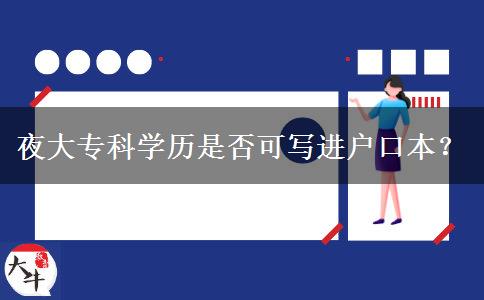夜大專科學歷是否可寫進戶口本？