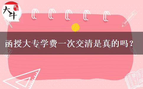 函授大專學費一次交清是真的嗎？